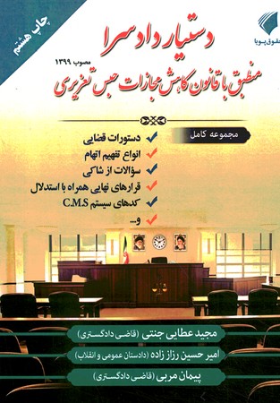 دستیار دادسرا منطبق با قانون کاهش مجازات حبس تعزیری 