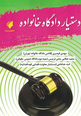 دستیار دادگاه خانواده