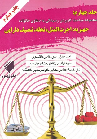 مجموعه مباحث کاربردی رسیدگی به دعاوی خانواده جهیزیه ، اجرت المثل ،نحله ،تنصیف دارایی