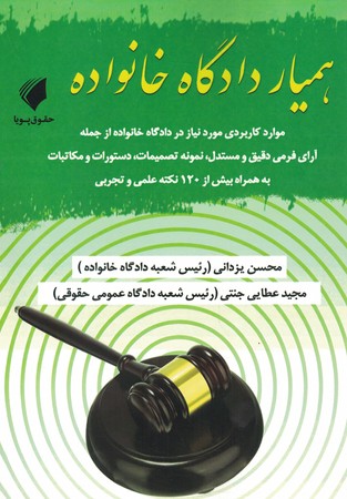 همیار دادگاه خانواده
