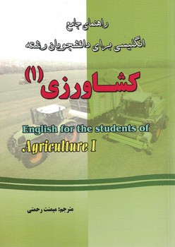 راهنمای جامع انگلیسی برای دانشجویان رشته کشاورزی (1)
