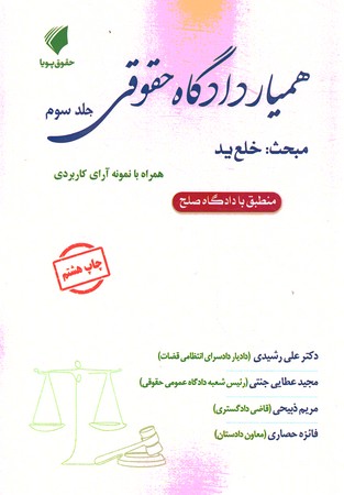 همیار دادگاه حقوقی جلد 3 خلع ید