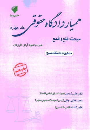 همیار دادگاه حقوقی جلد 4 قلع و قمع