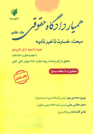 همیار دادگاه حقوقی جلد 7 خسارت تاخیر تادیه
