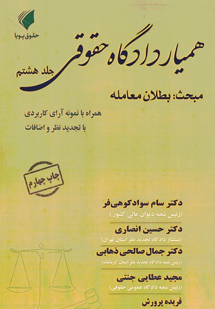 همیار دادگاه حقوقی جلد 8 بطلان معامله