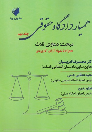 همیار دادگاه حقوقی جلد 9 دعاوی ثلاث