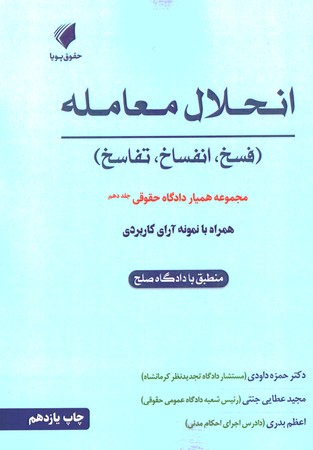 همیار دادگاه حقوقی جلد 10 انحلال معامله
