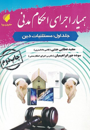 همیار اجرای احکام مدنی جلد 1 مستثنیات دین