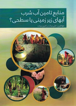 منابع تامین آب شرب آبهای زیر زمینی یا سطحی؟