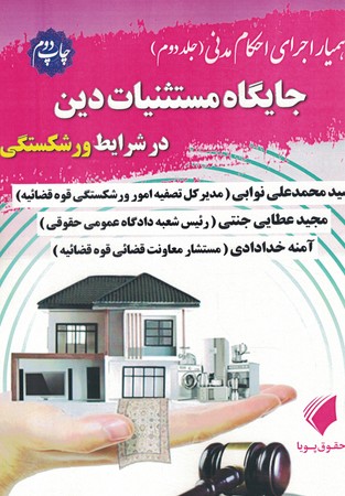 همیار اجرای احکام مدنی جلد 2 جایگاه مستثنیات دین در شرایط ورشکستگی