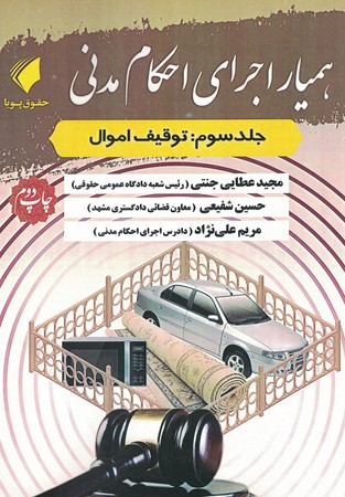 همیار اجرای احکام مدنی جلد 3 توقیف اموال