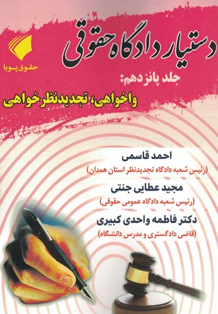 دستیار دادگاه حقوقی جلد 15 واخواهی، تجدیدنظر خواهی