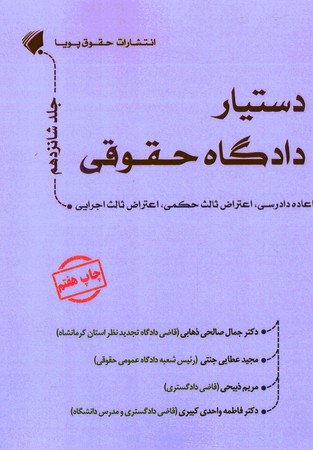 دستیار دادگاه حقوقی جلد 16 اعاده دادرسی، اعتراض ثالث حکمی، اعتراض ثالث اجرایی