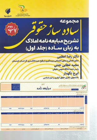 مجموعه ساده ساز حقوقی تشریح مبایعه نامه املاک جلد 1