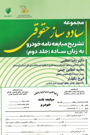 مجموعه ساده ساز حقوقی تشریح مبایعه نامه خودرو به زبان ساده جلد 2