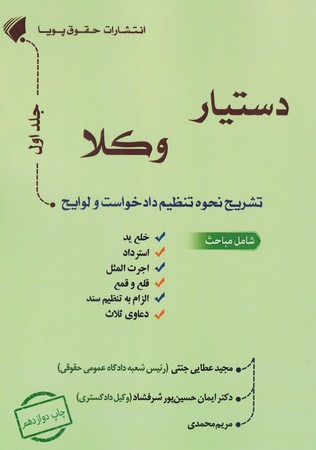 دستیار وکلا جلد 1 تشریح نحوه تنظیم دادخواست و لوایح 