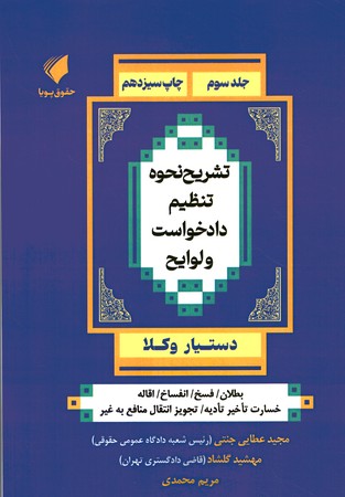 دستیار وکلا جلد 3 تشریح نحوه تنظیم دادخواست و لوایح 