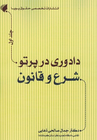 دادوری در پرتو شرع و قانون جلد 1