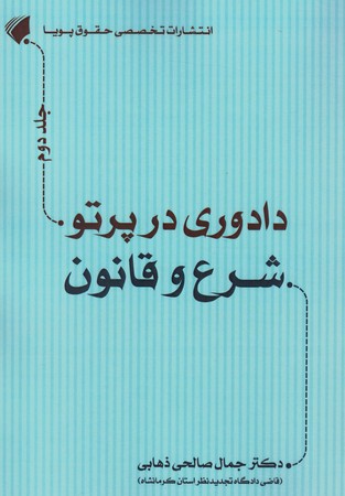دادوری در پرتو شرع و قانون جلد 2