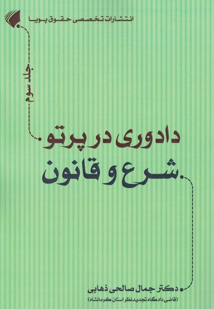 دادوری در پرتو شرع و قانون جلد 3