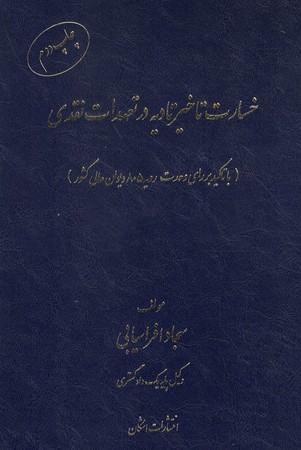 خسارت تاخیر تادیه در تعهدات نقدی 