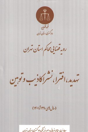 رویه قضایی محاکم استان تهران تهدید،افترا،نشراکاذیب و توهین