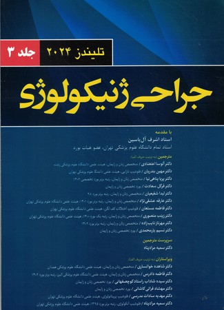 جراحی ژنیکولوژی تلیندز 2024 جلد 3