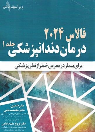 درمان دندانپزشکی جلد 1 فالاس 2024