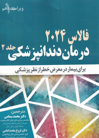 درمان دندانپزشکی جلد 2 فالاس 2024