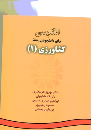 انگلیسی برای دانشجویان رشته کشاورزی (1) (کد 10)