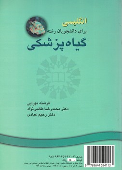 انگلیسی برای دانشجویان رشته گیاه پزشکی (کد 402)