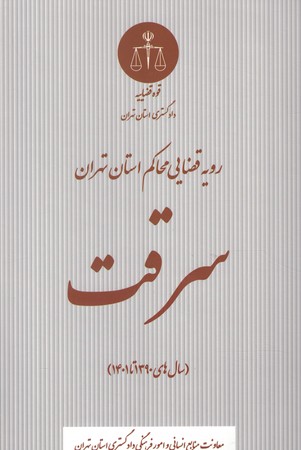 رویه قضایی محاکم استان تهران سرقت