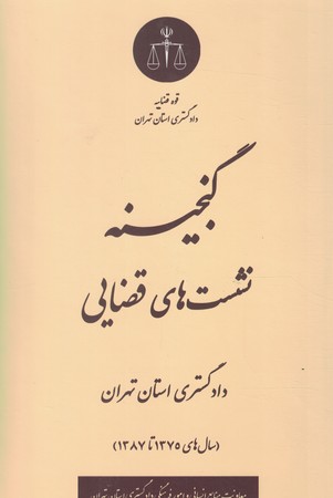 گنجینه نشست های قضایی