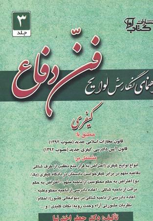 راهنمای نگارش لوایح جلد 3 کیفری