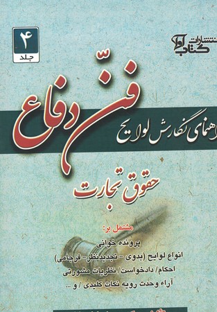 راهنمای نگارش لوایح جلد 4