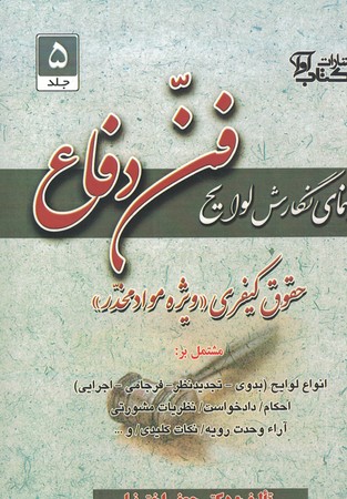 راهنمای نگارش لوایح جلد 5