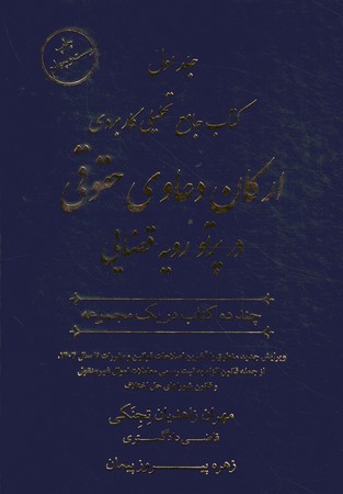کتاب جامع تحلیلی کاربردی ارکان دعاوی حقوقی در پرتو رویه قضایی دو جلدی