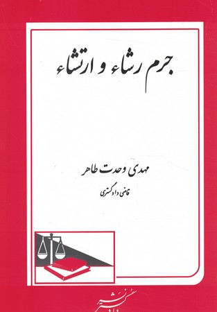 جرم رشاء و ارتشاء