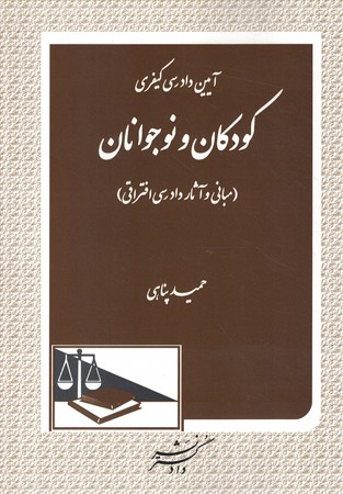 آیین دادرسی کیفری کودکان و نوجوانان