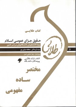 کتاب طلایی حقوق جزای عمومی اسلامی