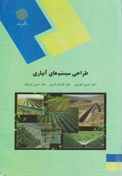 طراحی سیستم های آبیاری
