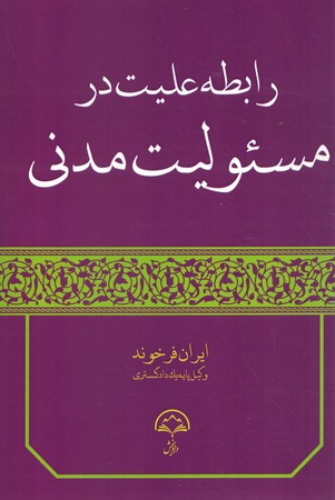 رابطه علیت در مسئولیت مدنی 
