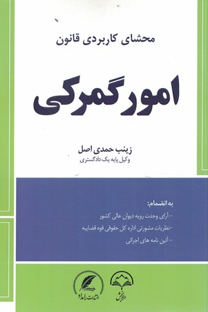 محشای کاربردی قانون امور گمرکی 