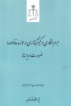 جرم انگاری و کیفر گذاری در حوزه خانواده  ضرورت و بایسته ها