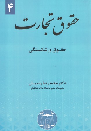 حقوق تجارت 4 حقوق ورشکستگی 