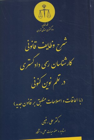 شرح وظایف قانونی کارشناسان رسمی دادگستری در نظم نوین کنونی 