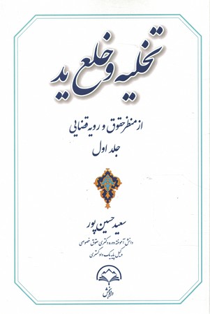 تخلیه و خلع ید 