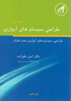 طراحی سیستم های آبیاری جلد دوم (طراحی سیستم های آبیاری تحت فشار)