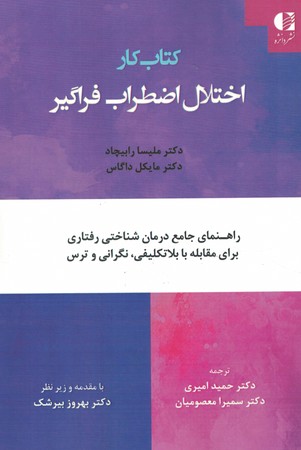کتاب کار اختلال اضطراب فراگیر