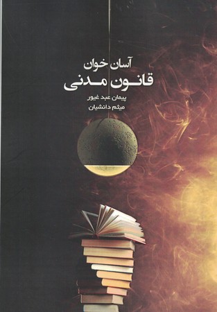 آسان خوان قانون مدنی 